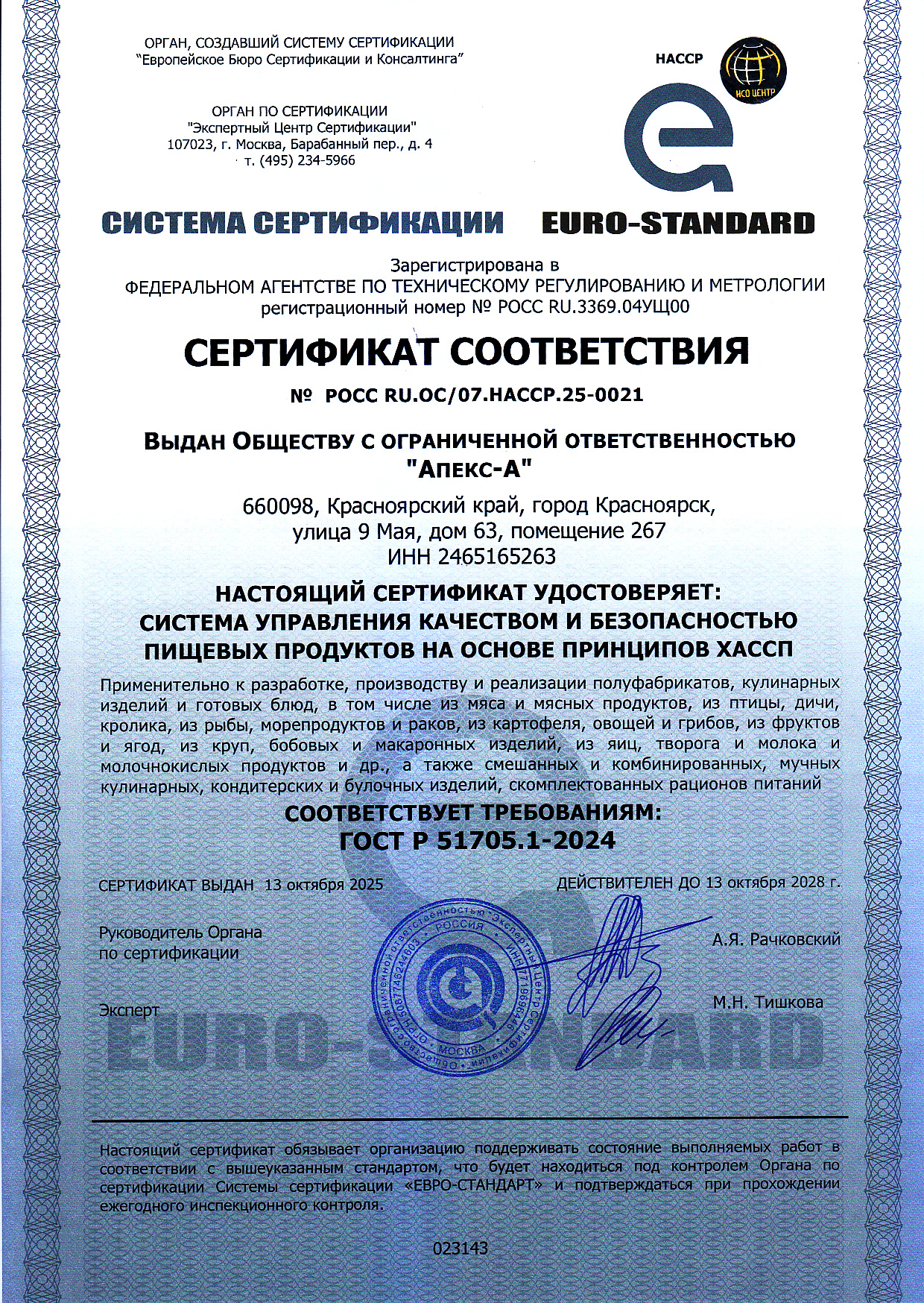 Сертификат HACCP