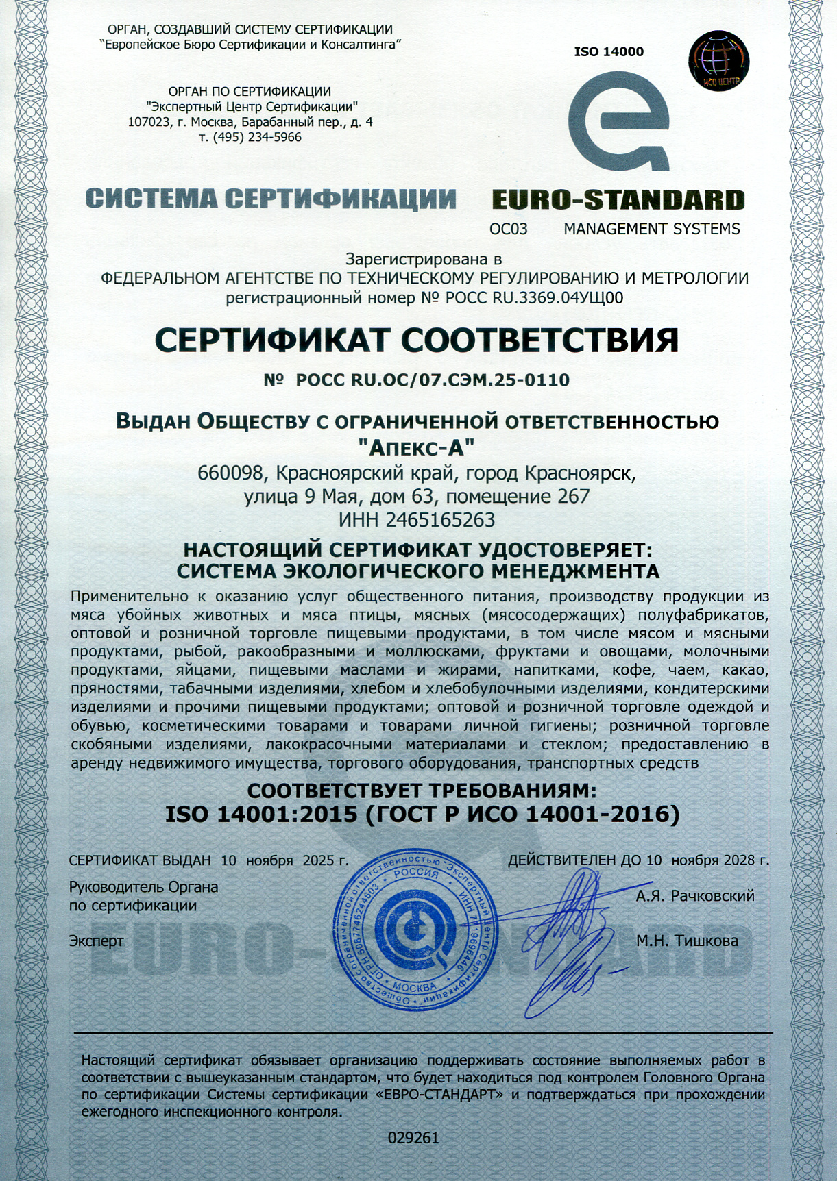 Сертификат ISO 14000