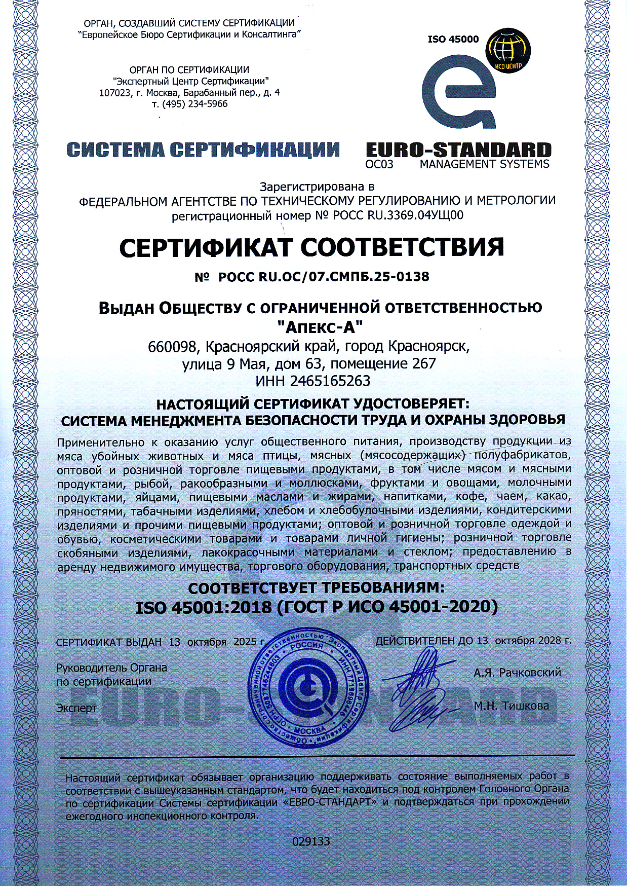 Сертификат ISO 45000